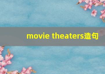 movie theaters造句